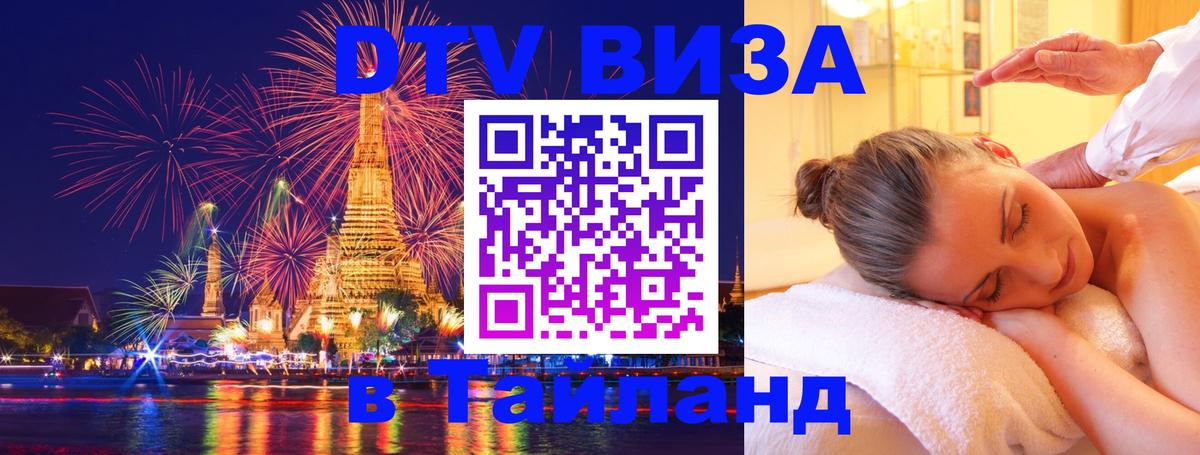 Стоимость и условия DTV визы — оформление в Таиланд под ключ - Стоимость и условия DTV визы — оформление в Таиланд под ключ -