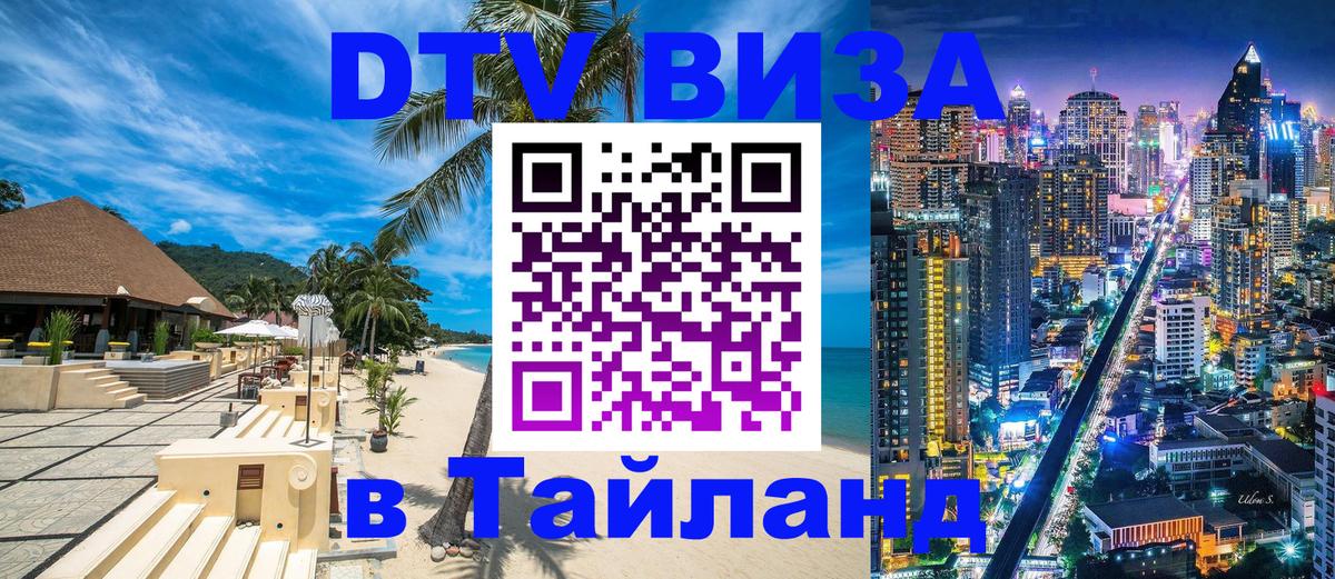 VISA в Тайланд для удалёнщиков Мехико 
