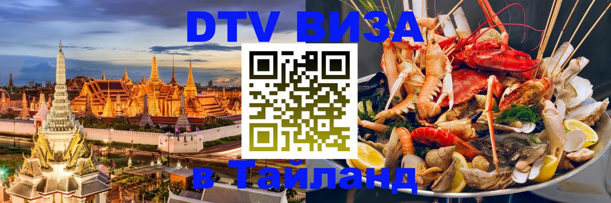 DTV (ДТВ) visa Таиланд 